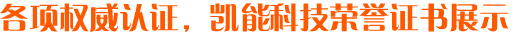 凱能鍋爐榮譽(yù)證書展示
