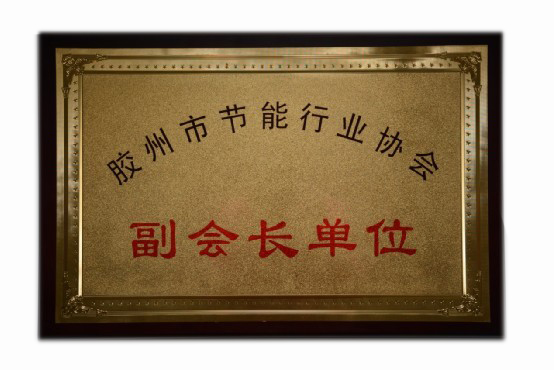 2012 膠州市節能行業協會副會長單位
