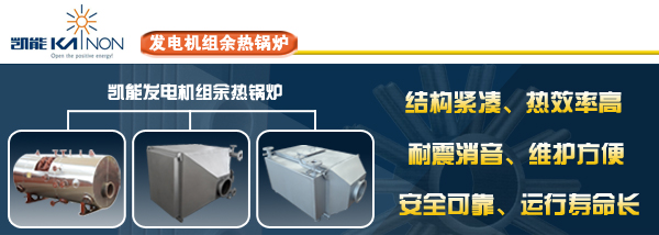 凱能發電機組余熱鍋爐