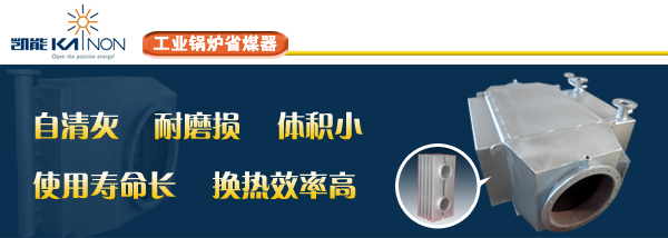 凱能工業鍋爐省煤器