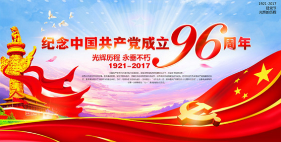建黨節96周年