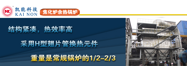 焦化爐余熱鍋爐供應商凱能科技
