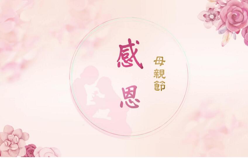 凱能科技母親節祝福