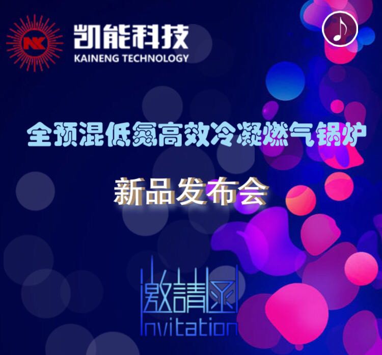 新品發布會-全預混低氮冷凝燃氣鍋爐