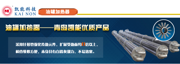 青島凱能油罐加熱器生產廠家