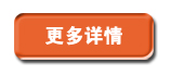 更多產品詳情