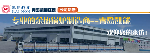 余熱鍋爐廠家凱能科技歡迎您！