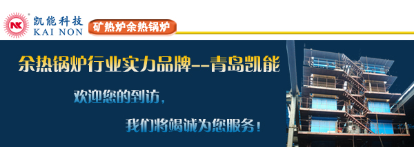 礦熱爐余熱鍋爐實力廠家凱能歡迎您