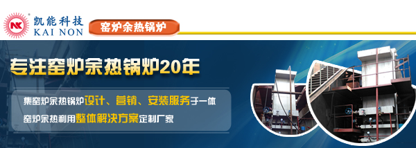 窯爐余熱鍋爐20年生產廠家青島凱能