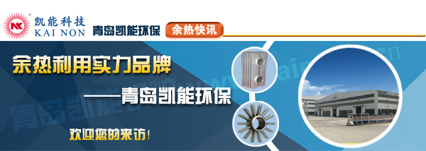 煙氣余熱利用專業廠商青島凱能