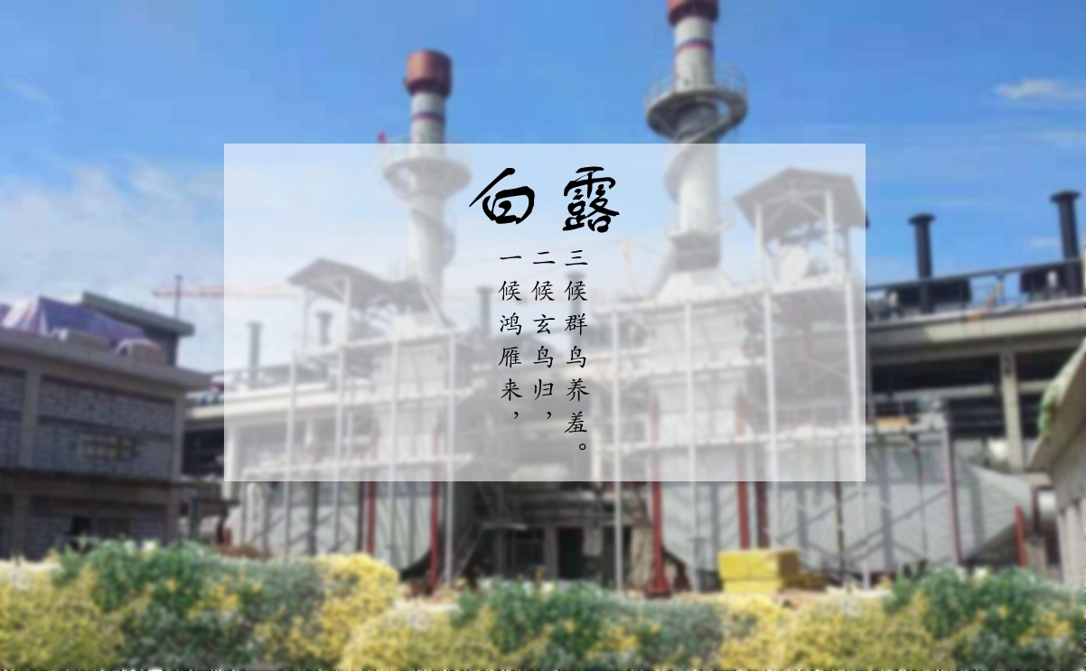 白露時節(jié)，您的煙氣余熱利用問題解決了嗎？