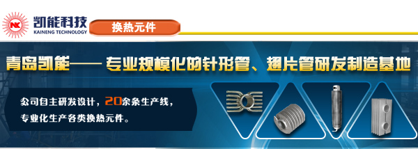 翅片生產加工廠家青島凱能科技