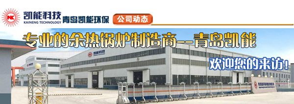 余熱鍋爐專業制造商青島凱能