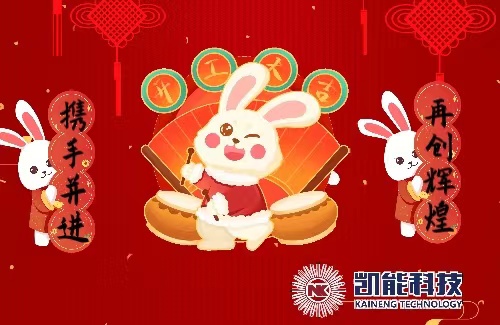 凱能科技開(kāi)工大吉