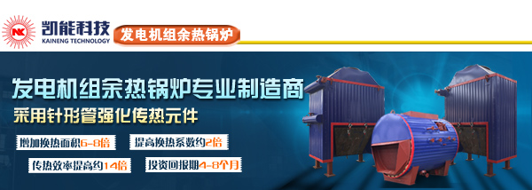發電機組余熱鍋爐制造商凱能科技