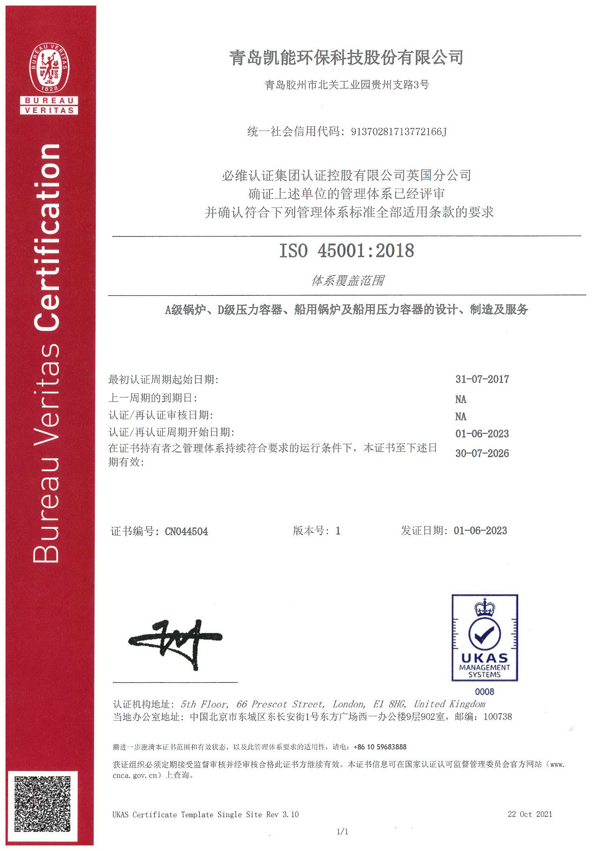 職業健康安全管理體系認證證書