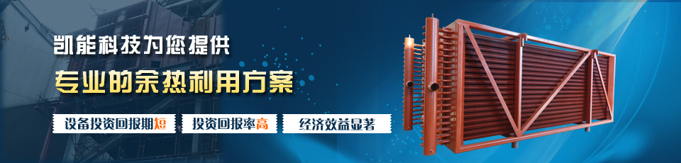 凱能低溫省煤器，采用H型鰭片管強化傳熱元件強制換熱